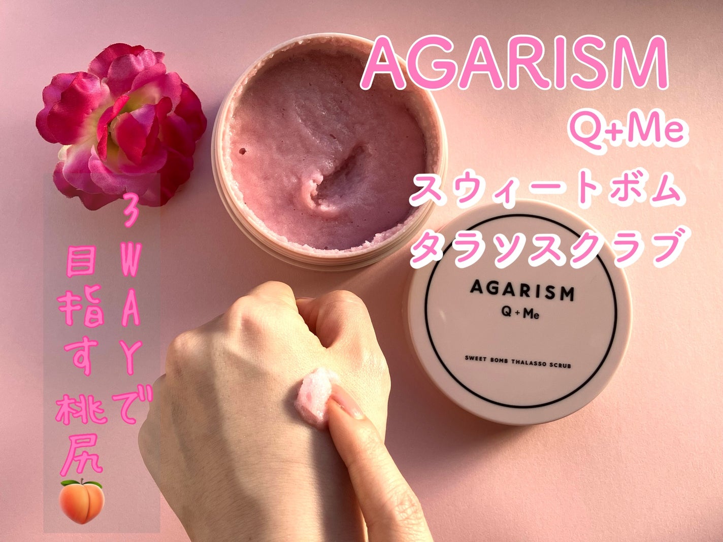 Q+Me スウィート ボム タラソ スクラブ/AGARISM/バスト・ヒップケアを使ったクチコミ(1枚目)