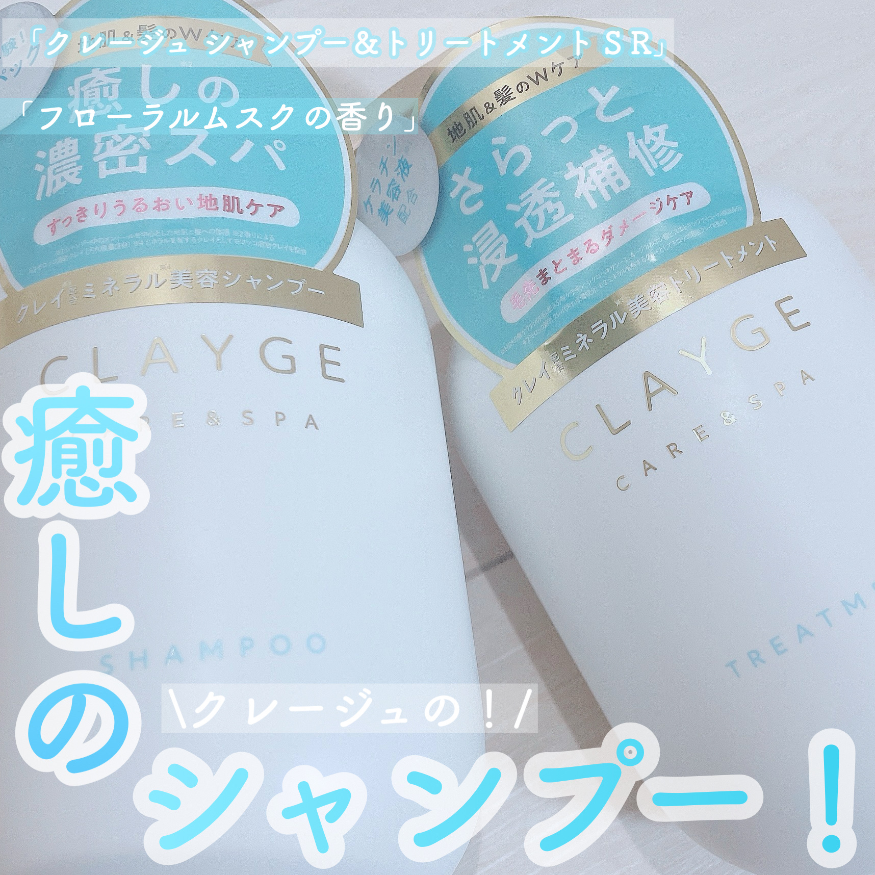 【⠀CLAYGE シャンプー／トリートメント ＳＲ⠀】


皆さんこんにちは！ひよんです

今回はCLAYGEさんの、
シャンプー／トリートメント を紹介していきます！

ぜひ最後まで見てくださると光栄です✨


(こちらの商品はLIPPS