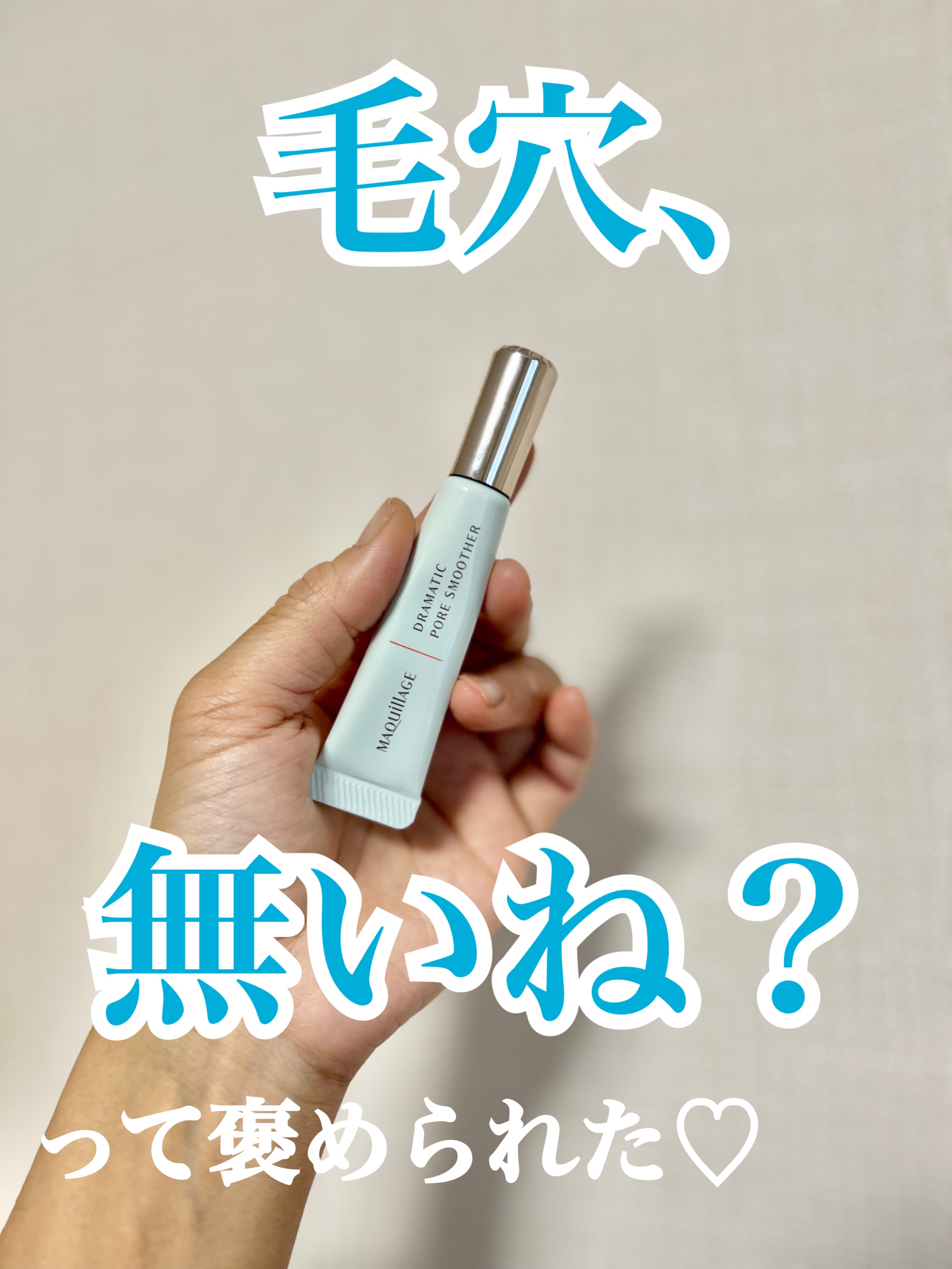 ドラマティックポアスムーザー/マキアージュ/化粧下地を使ったクチコミ（1枚目）