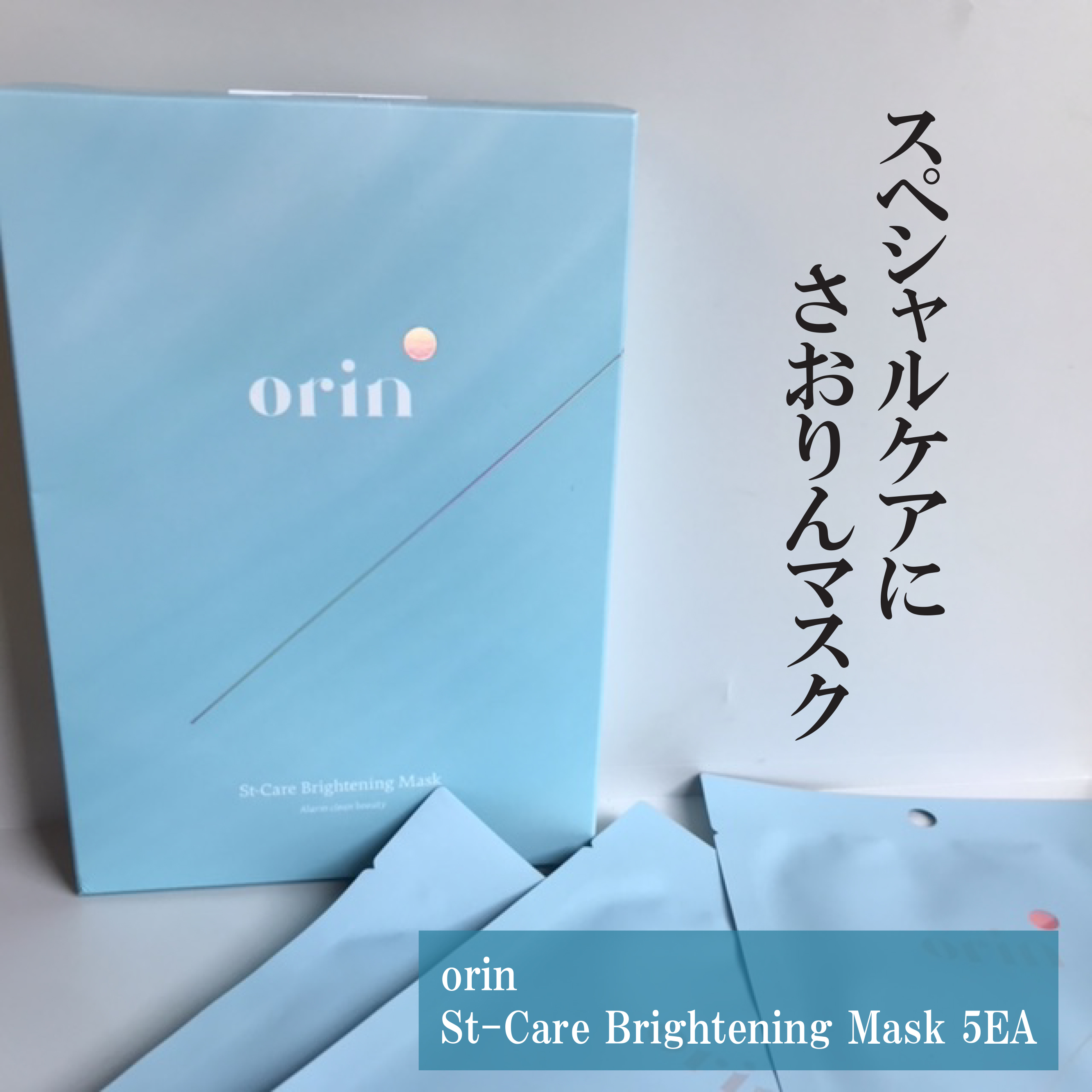 エスティーブライトニングマスク/orin/シートマスク・パックを使ったクチコミ（1枚目）