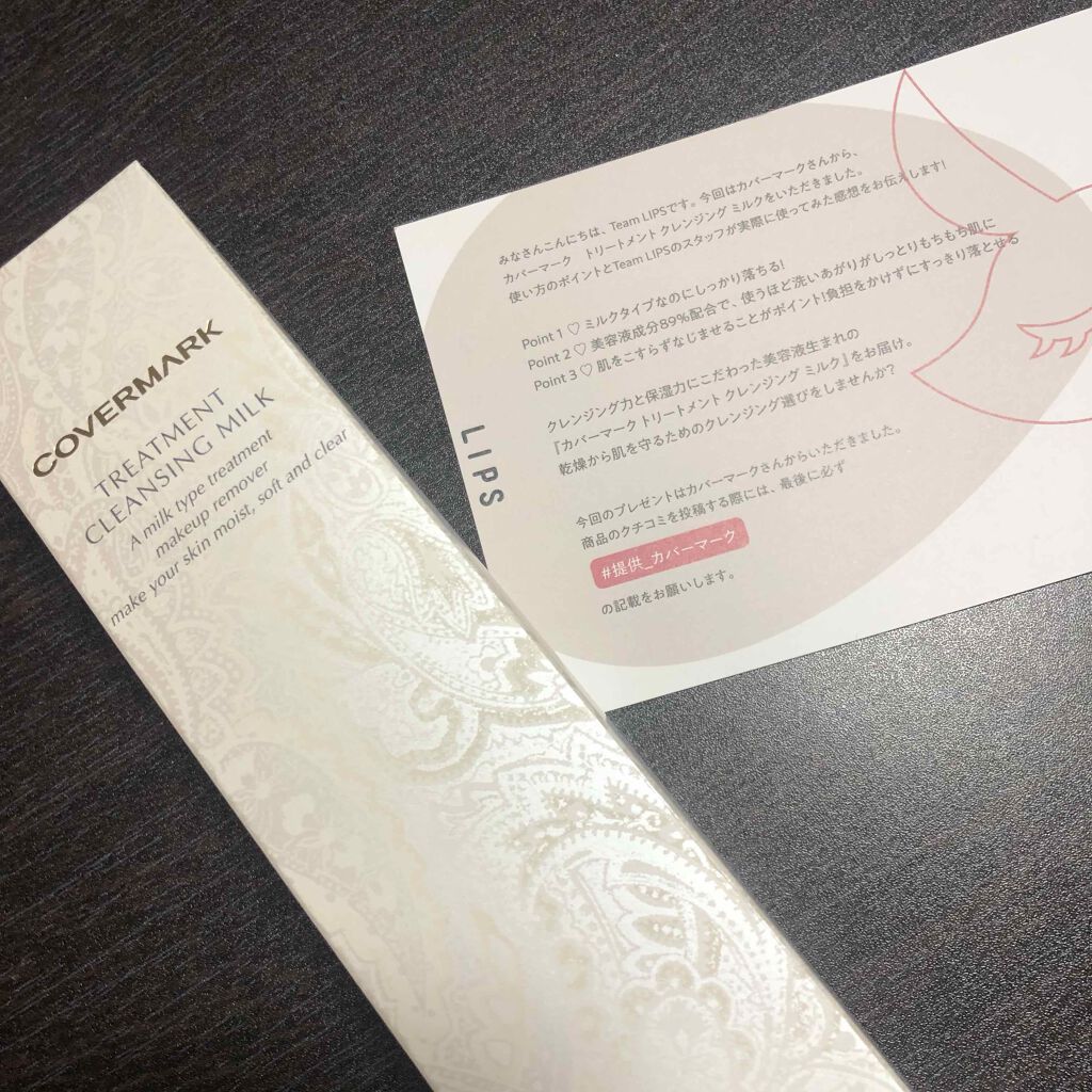 トリートメント クレンジング ミルク/COVERMARK/ミルククレンジングを使ったクチコミ（1枚目）