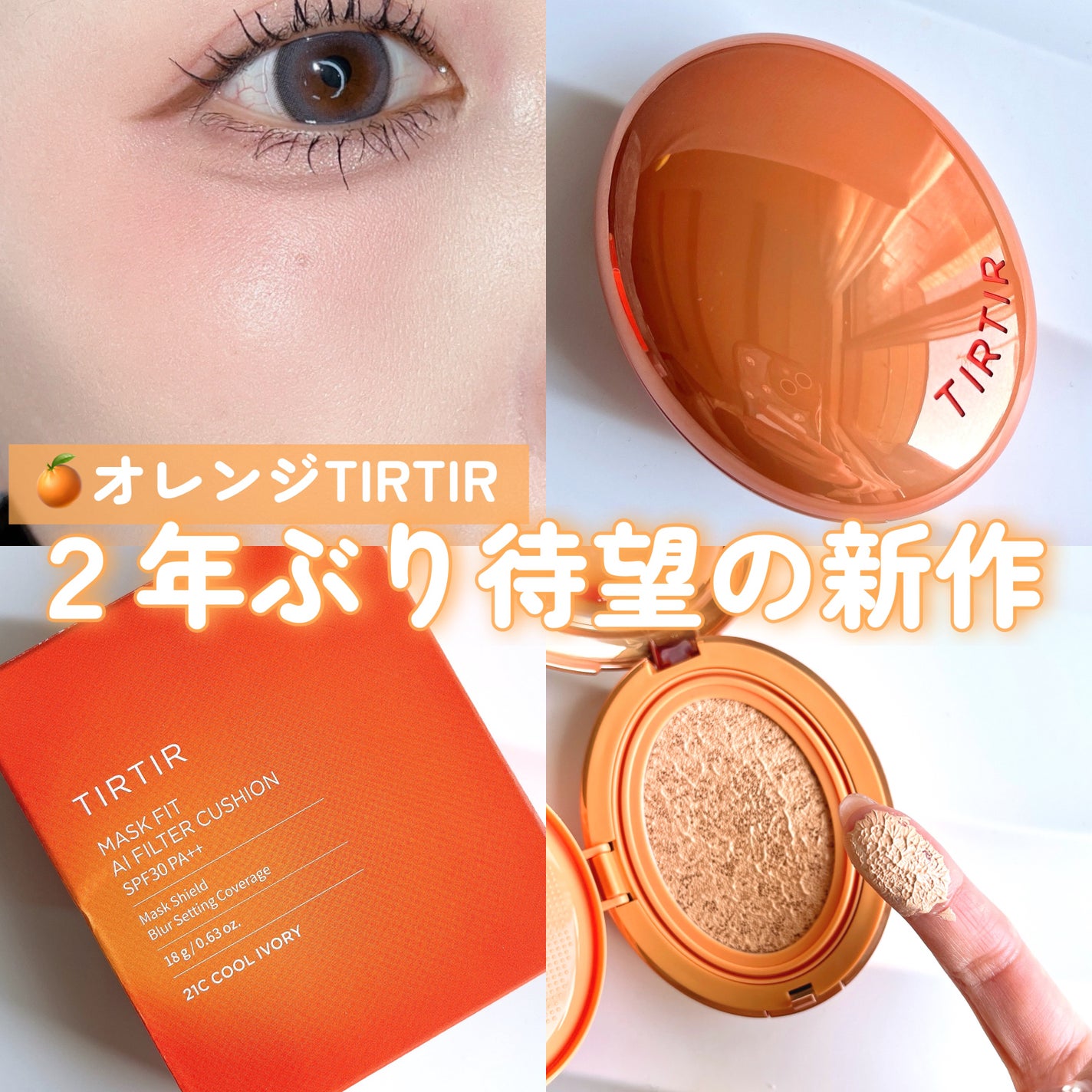 マスクフィット エーアイフィルタークッション/TIRTIR(ティルティル)/クッションファンデーションを使ったクチコミ(1枚目)