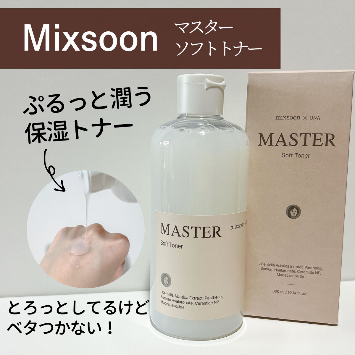 マスターソフトトナー/mixsoon/化粧水を使ったクチコミ（1枚目）