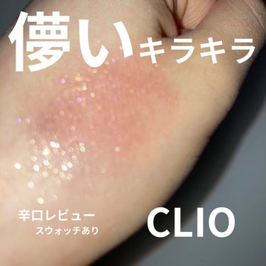 プリズム エアー シャドウ/CLIO/シングルアイシャドウを使ったクチコミ（1枚目）