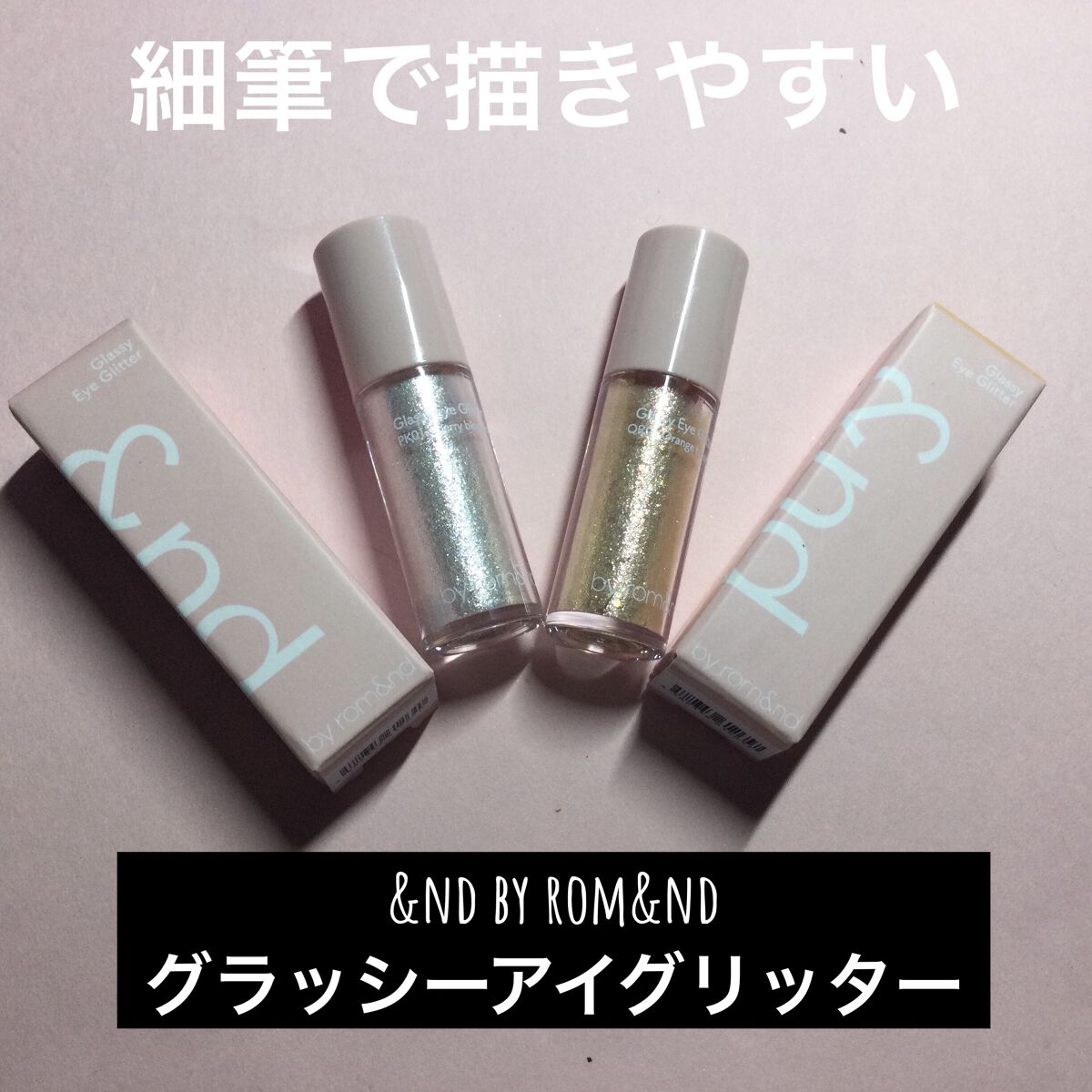 リキッド グリッター シャドウ/rom&nd/グリッターを使ったクチコミ（1枚目）