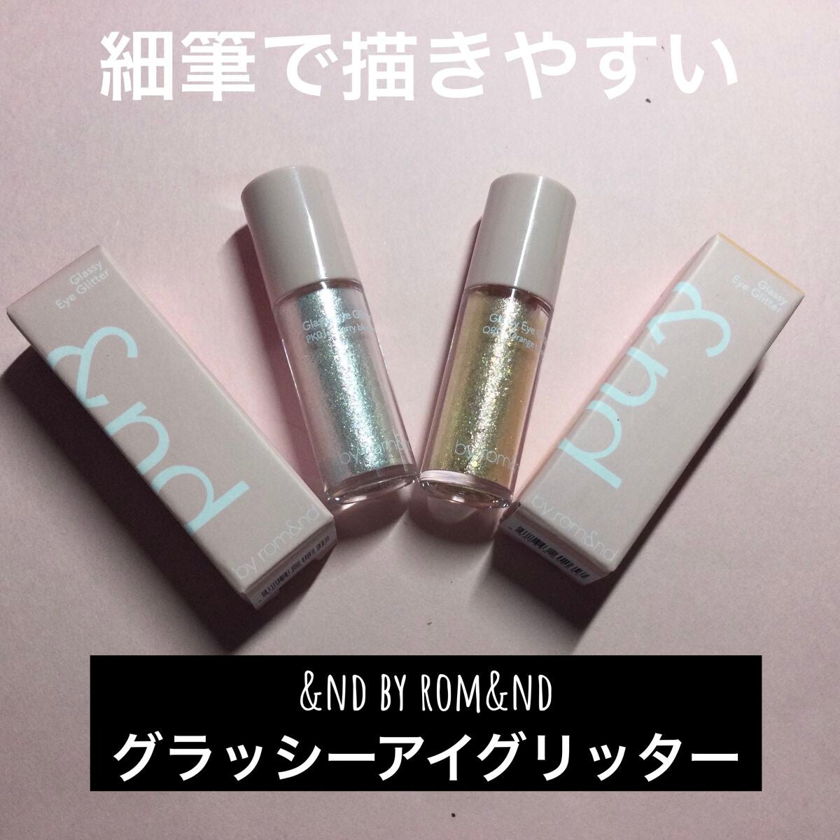 リキッド グリッター シャドウ/rom&nd/グリッターを使ったクチコミ(1枚目)