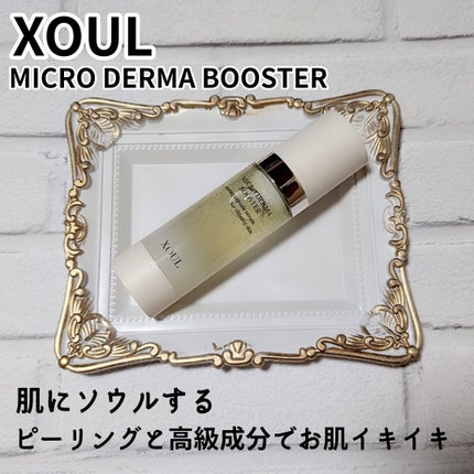 マイクロダーマブースター/XOUL/美容液を使ったクチコミ(1枚目)