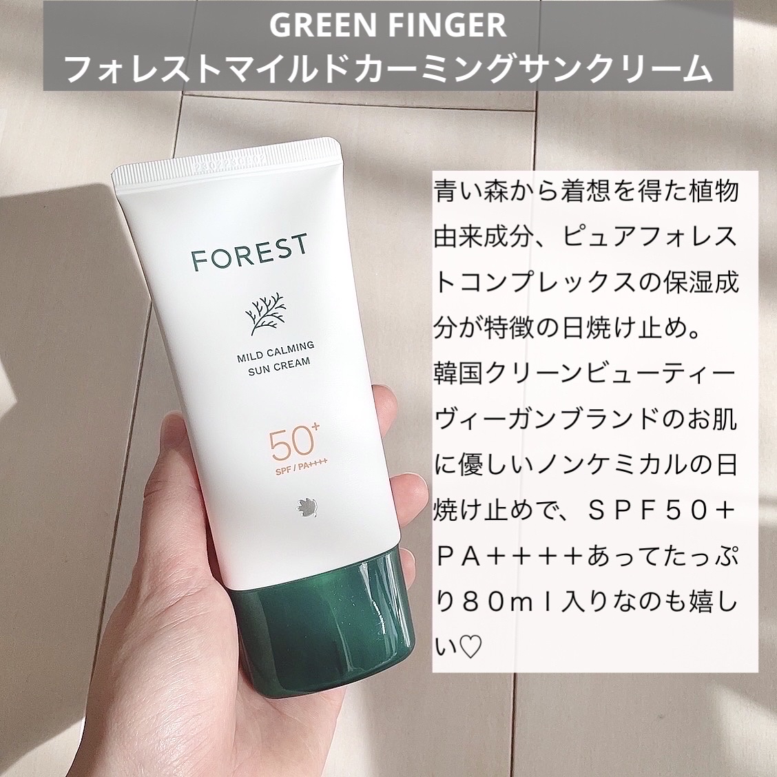 フォレスト マイルドカーミングサンクリーム/FoRest by Greenfinger/日焼け止めクリームを使ったクチコミ（2枚目）
