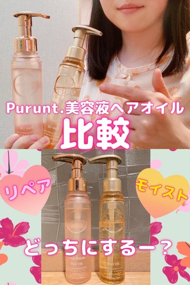 プルント ディープモイスト美容液ヘアオイル/Purunt./ヘアオイルを使ったクチコミ（1枚目）