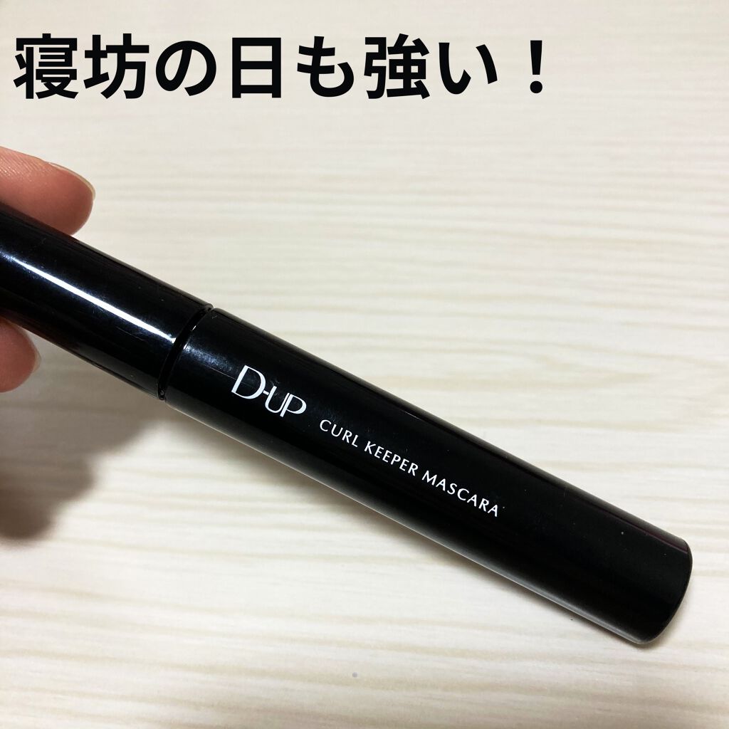 カールキーパー マスカラ/D-UP/マスカラを使ったクチコミ（1枚目）