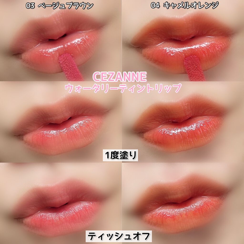 ウォータリーティントリップ/CEZANNE/リップティントを使ったクチコミ(6枚目)