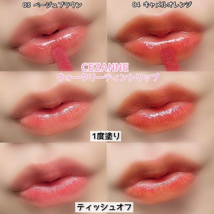 ウォータリーティントリップ/CEZANNE/リップティントを使ったクチコミ(6枚目)