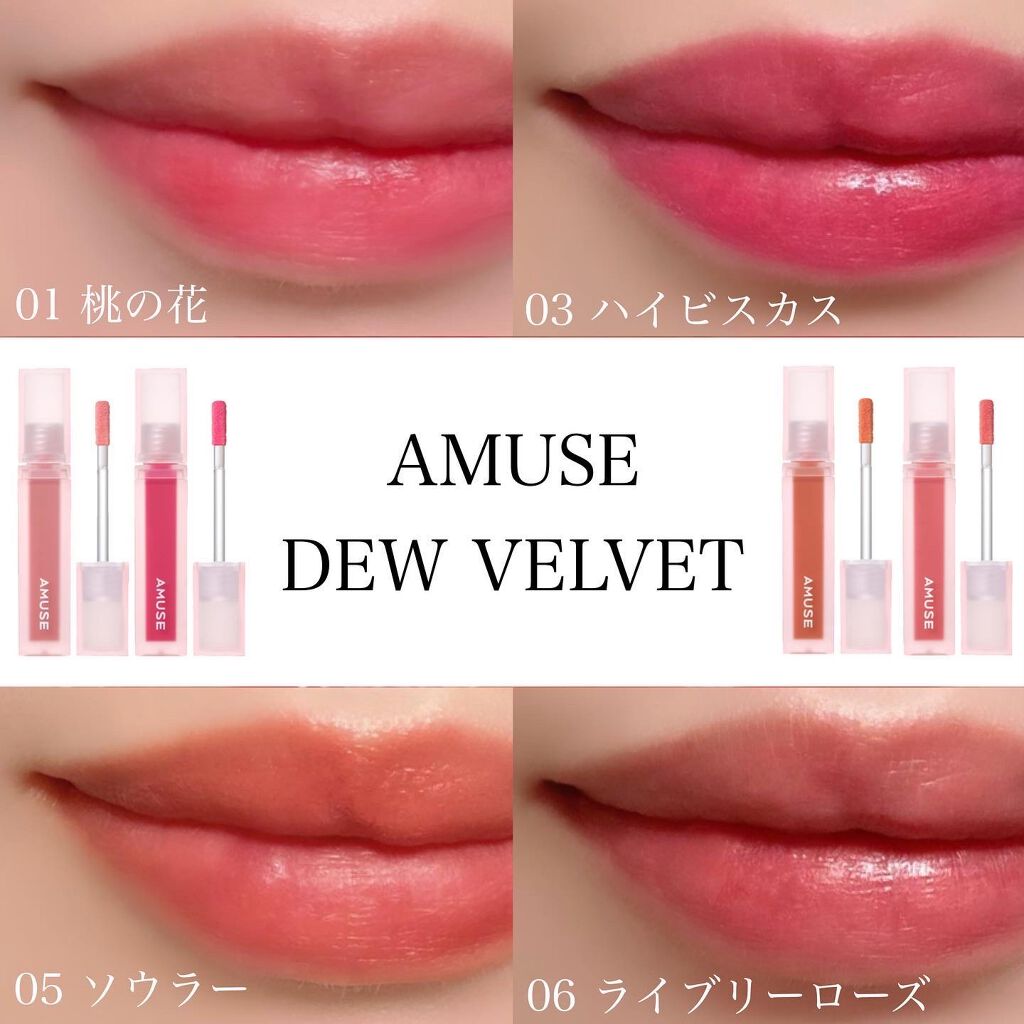 デュー ベルベット｜AMUSEの口コミ ⁡ AMUSE #デューベルベット by asako(混合肌/30代後半) LIPS