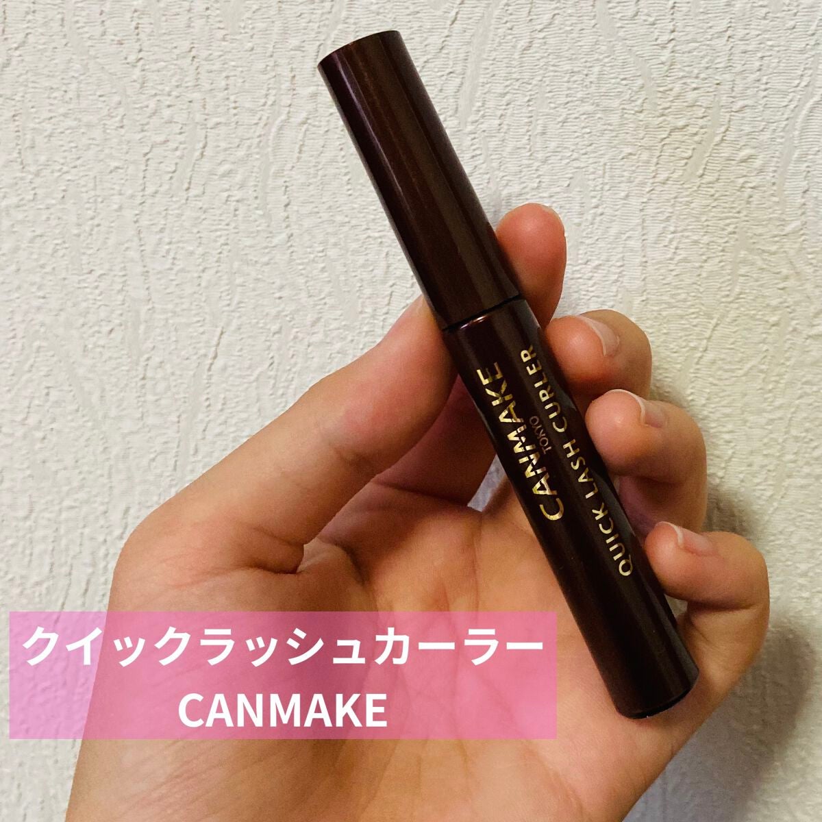 クイックラッシュカーラー/キャンメイク/マスカラ下地を使ったクチコミ(1枚目)