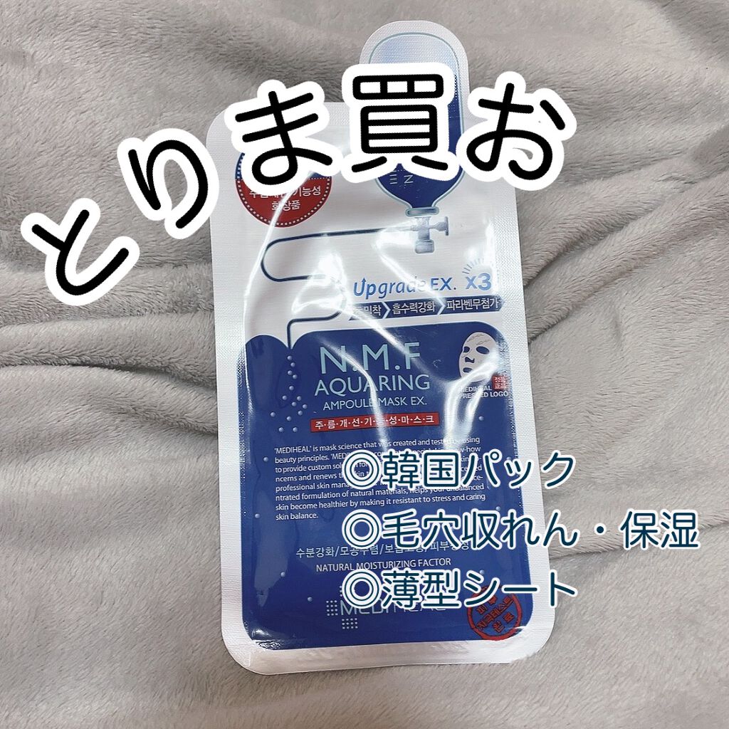 N.M.FアクアアンプルマスクJEX/MEDIHEAL/シートマスク・パックを使ったクチコミ(1枚目)