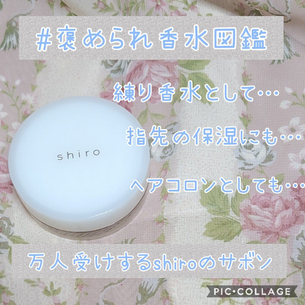 サボン 練り香水/SHIRO/練り香水を使ったクチコミ（1枚目）