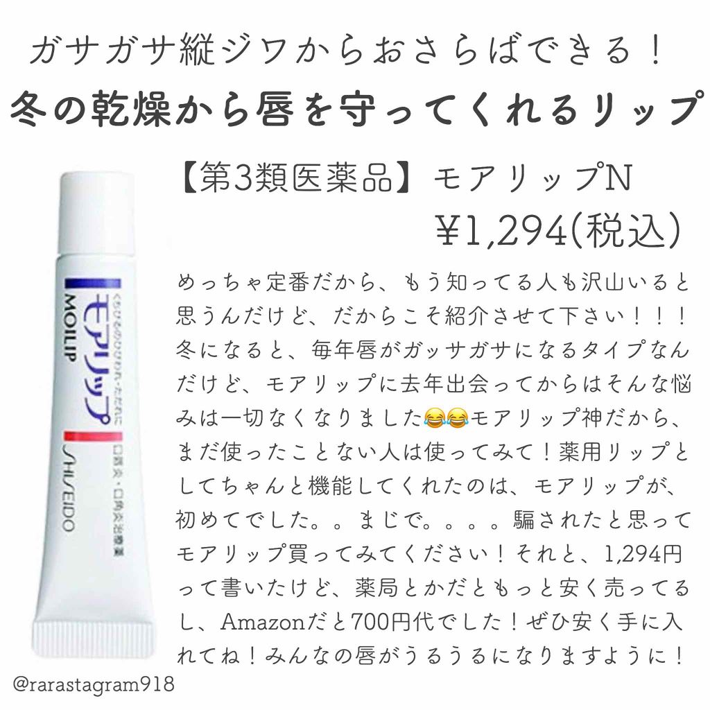 モアリップ N (医薬品)/資生堂薬品/その他を使ったクチコミ（1枚目）