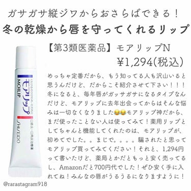 私の冬の必需品です！！！冬のうちに2本は使う！塗りまくる！！
⠀
#モアリップ#リップ#薬用リップ#モテリップ #リピートコスメ 