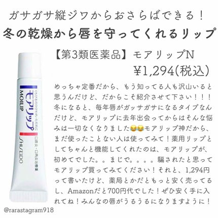 モアリップ N (医薬品)/資生堂薬品/その他を使ったクチコミ(1枚目)