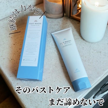 LeCielBleuフォロバ on LIPS 「『médelle』FASTMAGICバストケアって忘れがちだけ..」（1枚目）