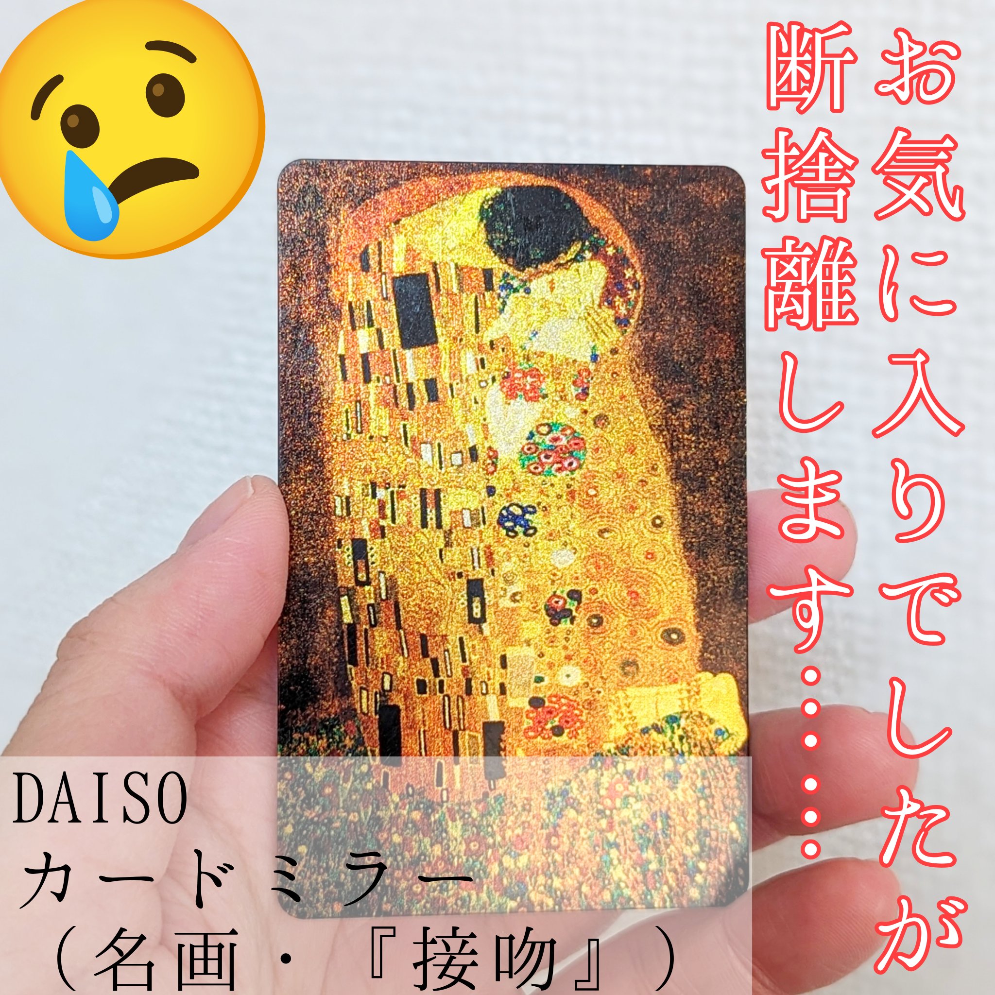 カードミラー(名画)/DAISO/その他化粧小物を使ったクチコミ（1枚目）