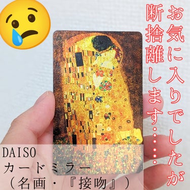 DAISO カードミラー(名画)のクチコミ「お気に入りとのお別れって、
もしかしたら大切な人との別離に似てるかも。

+:-:+:-:+:.....」（1枚目）