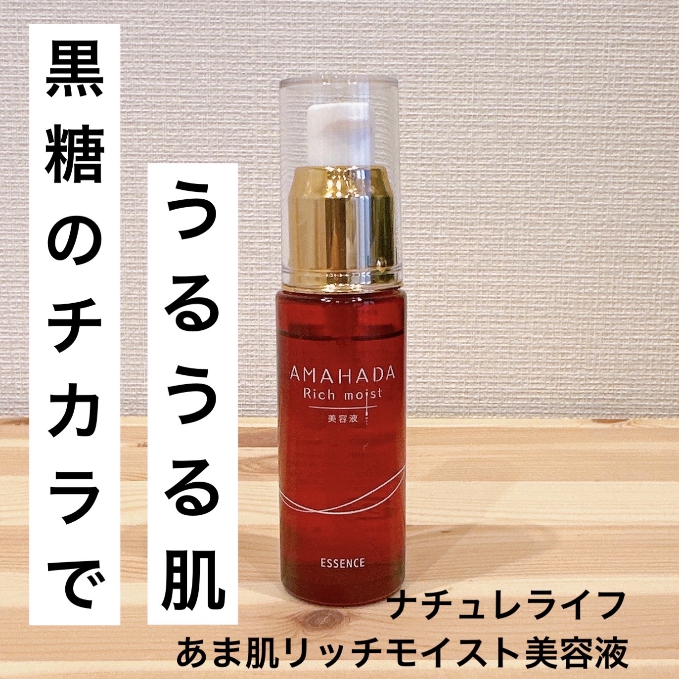 あま肌リッチモイスト美容液/ナチュレライフ/美容液を使ったクチコミ（1枚目）