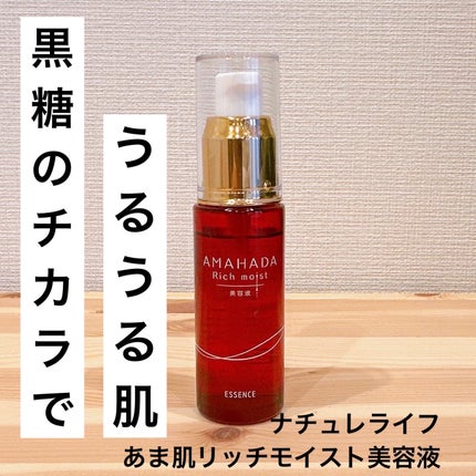 あま肌リッチモイスト美容液/ナチュレライフ/美容液を使ったクチコミ(1枚目)