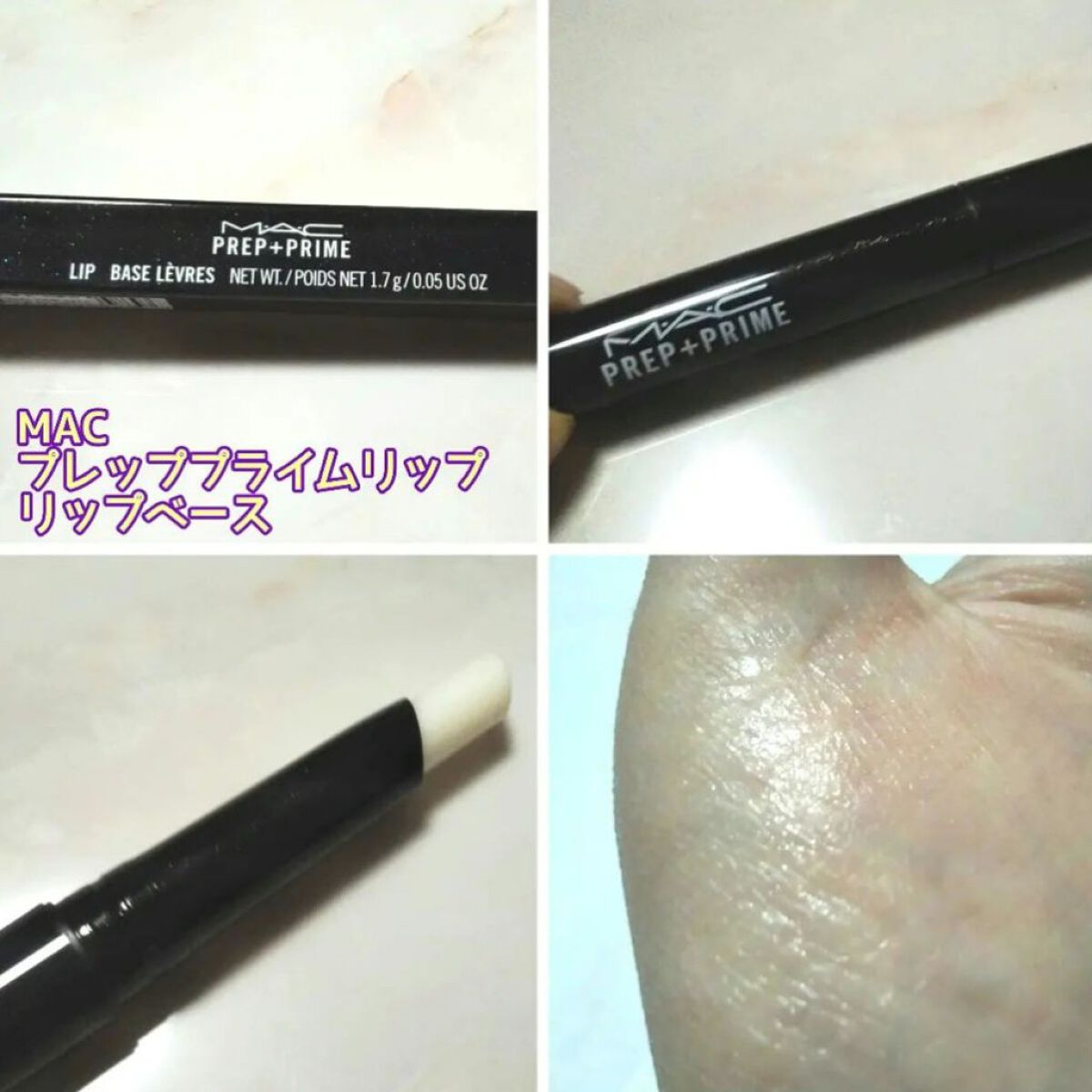 M·A·C プレップ プライム リップ/M・A・C/リップクリームを使ったクチコミ（2枚目）