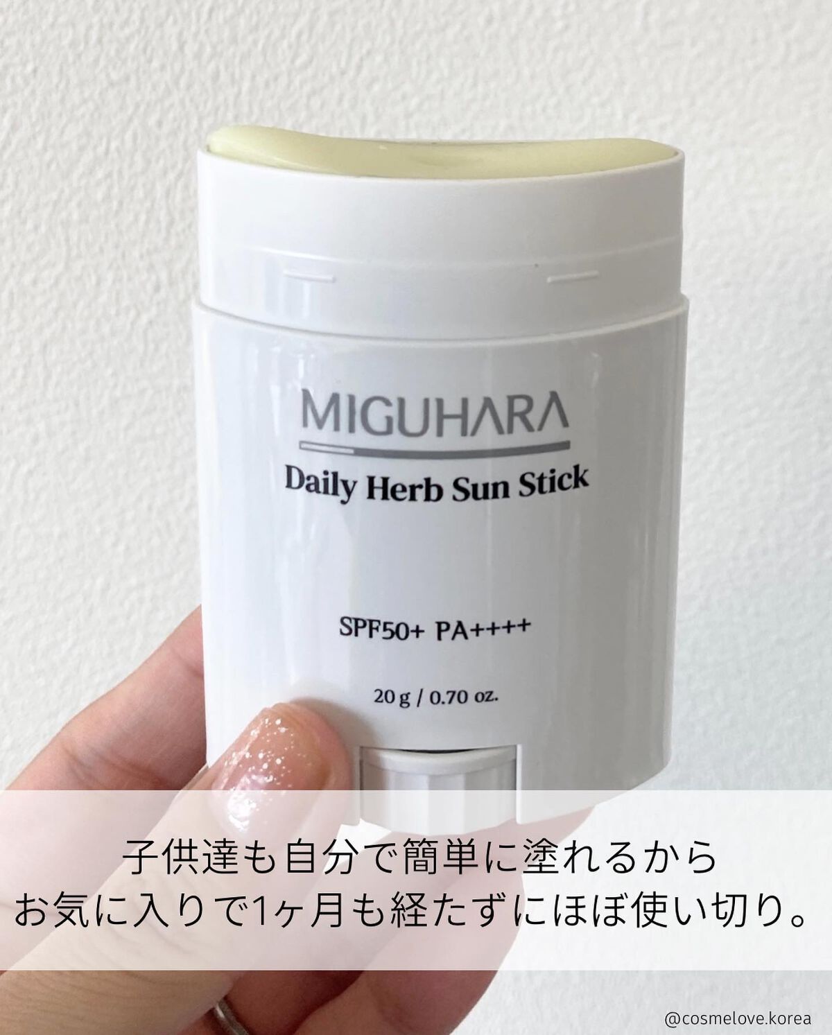 デイリーハーブサンスティック/MIGUHARA/日焼け止めスティックを使ったクチコミ(7枚目)