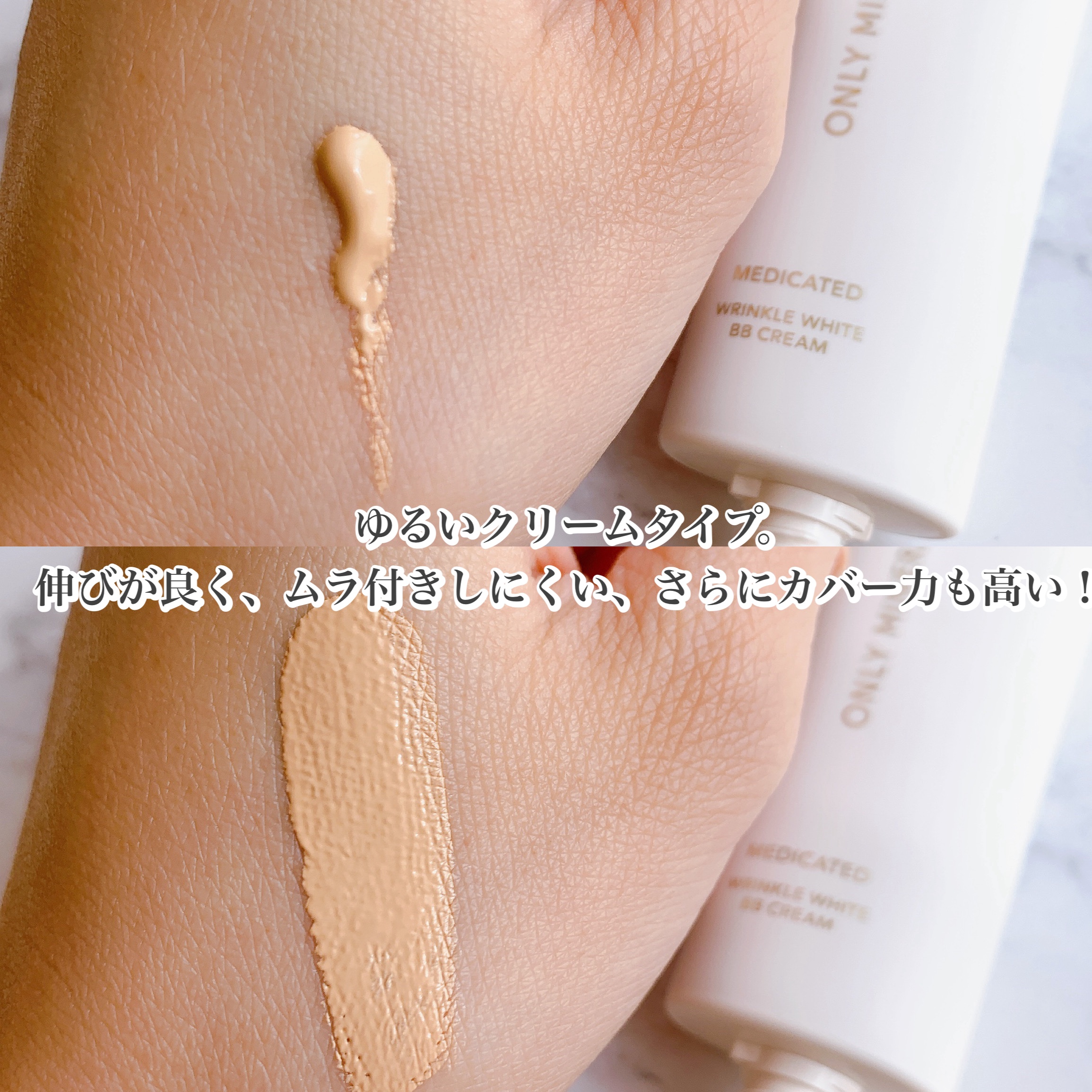 薬用 リンクルホワイトBBクリーム/ONLY MINERALS/BBクリームを使ったクチコミ（3枚目）