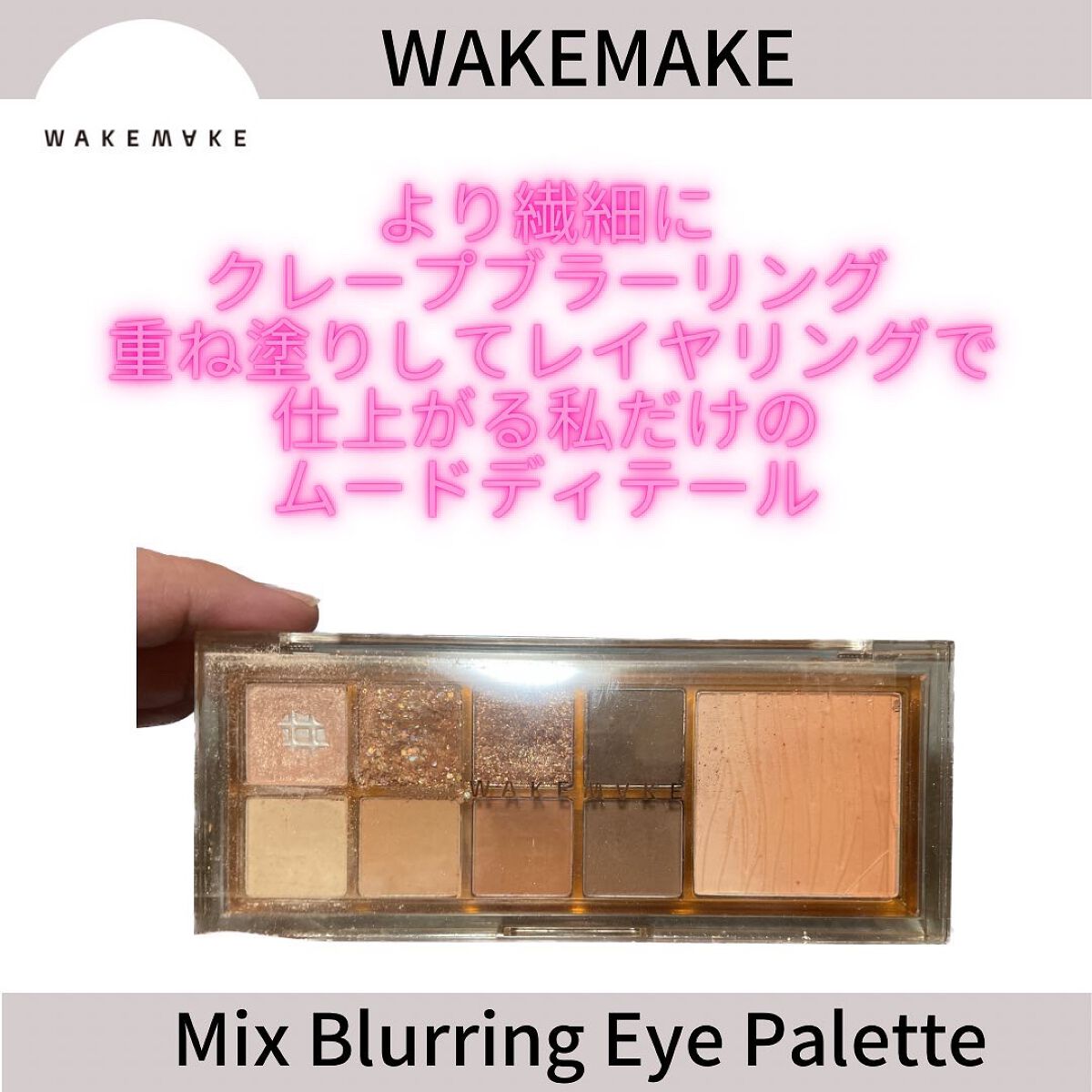 ミックスブラーリングアイパレット/wakemake/マルチパレットを使ったクチコミ（1枚目）