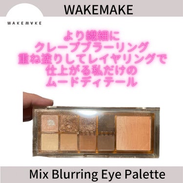 ミックスブラーリングアイパレット/WAKEMAKE/アイシャドウパレットを使ったクチコミ（1枚目）