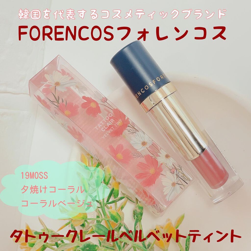 タトゥーベルベットティント/フォレンコス/リップティントを使ったクチコミ（1枚目）