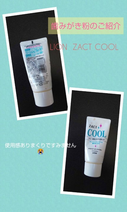 ザクトCOOL/ライオン/歯磨き粉を使ったクチコミ(1枚目)
