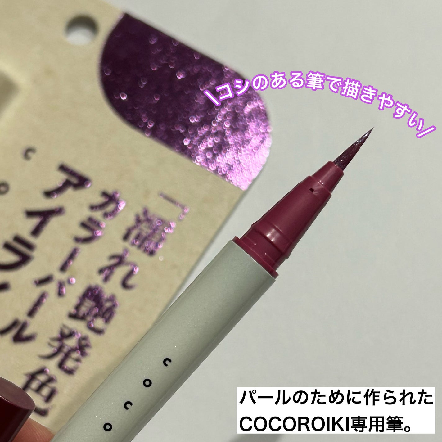 アイデザインライナー/COCOROIKI/リキッドアイライナーを使ったクチコミ(3枚目)