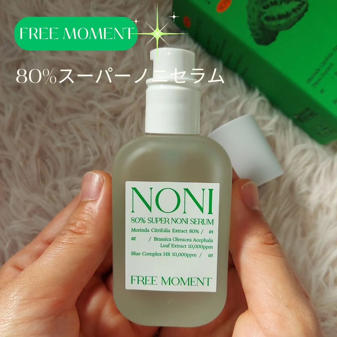 80％スーパーノニセラム/Free Moment /美容液を使ったクチコミ（1枚目）