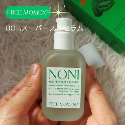 80%スーパーノニセラム/Free Moment /美容液を使ったクチコミ(1枚目)