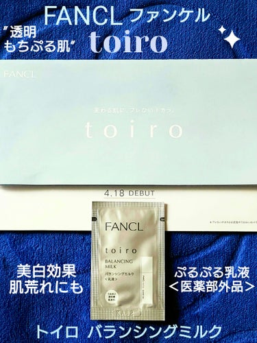 ファンケル トイロ バランシングミルク 乳液＜医薬部外品＞のクチコミ「🩵 FANCL ファンケル toiro 🩵
toiro トイロ バランシングミルク

「ふきげ.....」（1枚目）