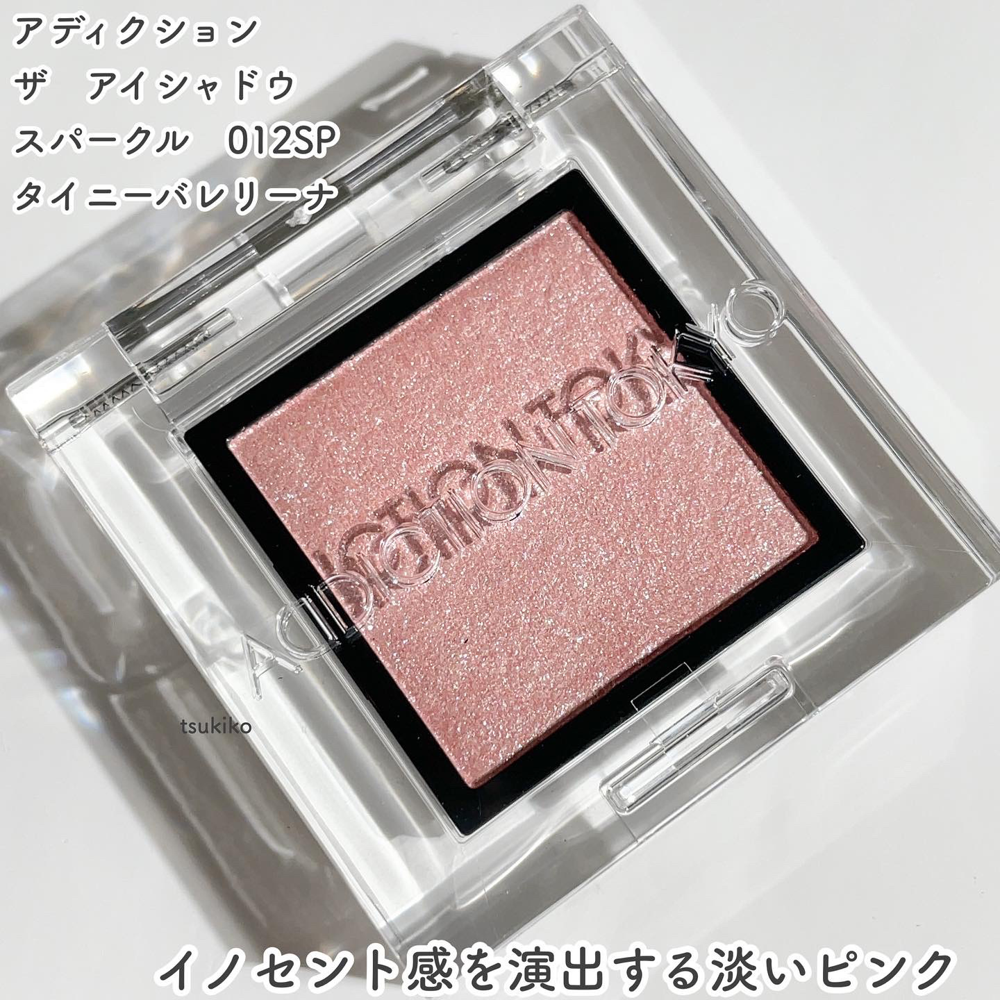 アディクション ザ アイシャドウ スパークル 012SP Tiny Ballerina/ADDICTION/単色アイシャドウを使ったクチコミ（2枚目）