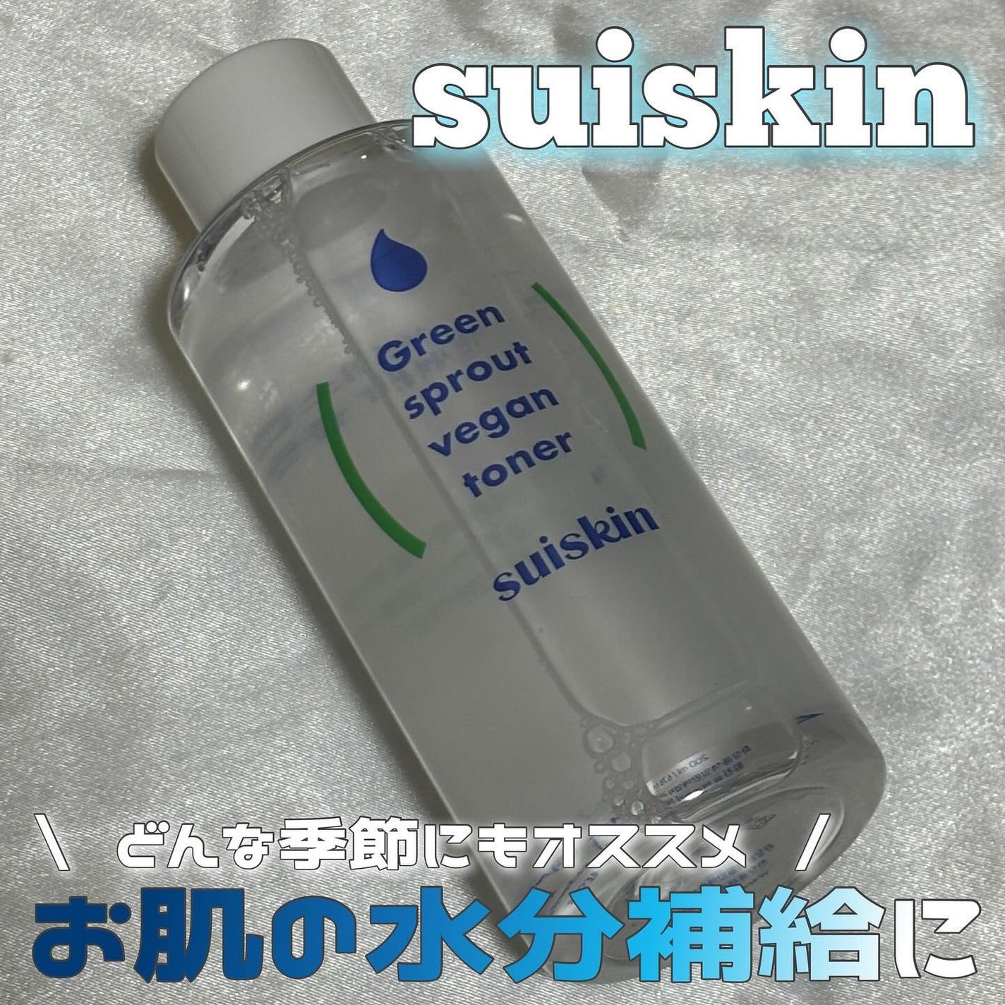Green sprout vegan toner/suiskin/化粧水を使ったクチコミ(1枚目)
