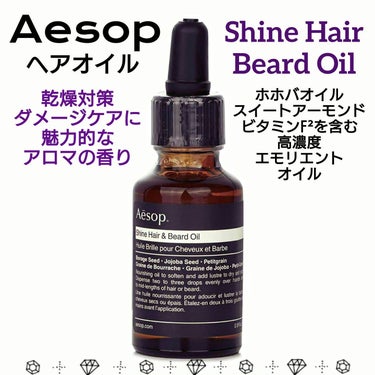 Aesop ヘアオイル25のクチコミ「💙 Aesop イソップ ヘアオイル 💙
Shine Hair & Beard Oil

ホホ.....」（1枚目）
