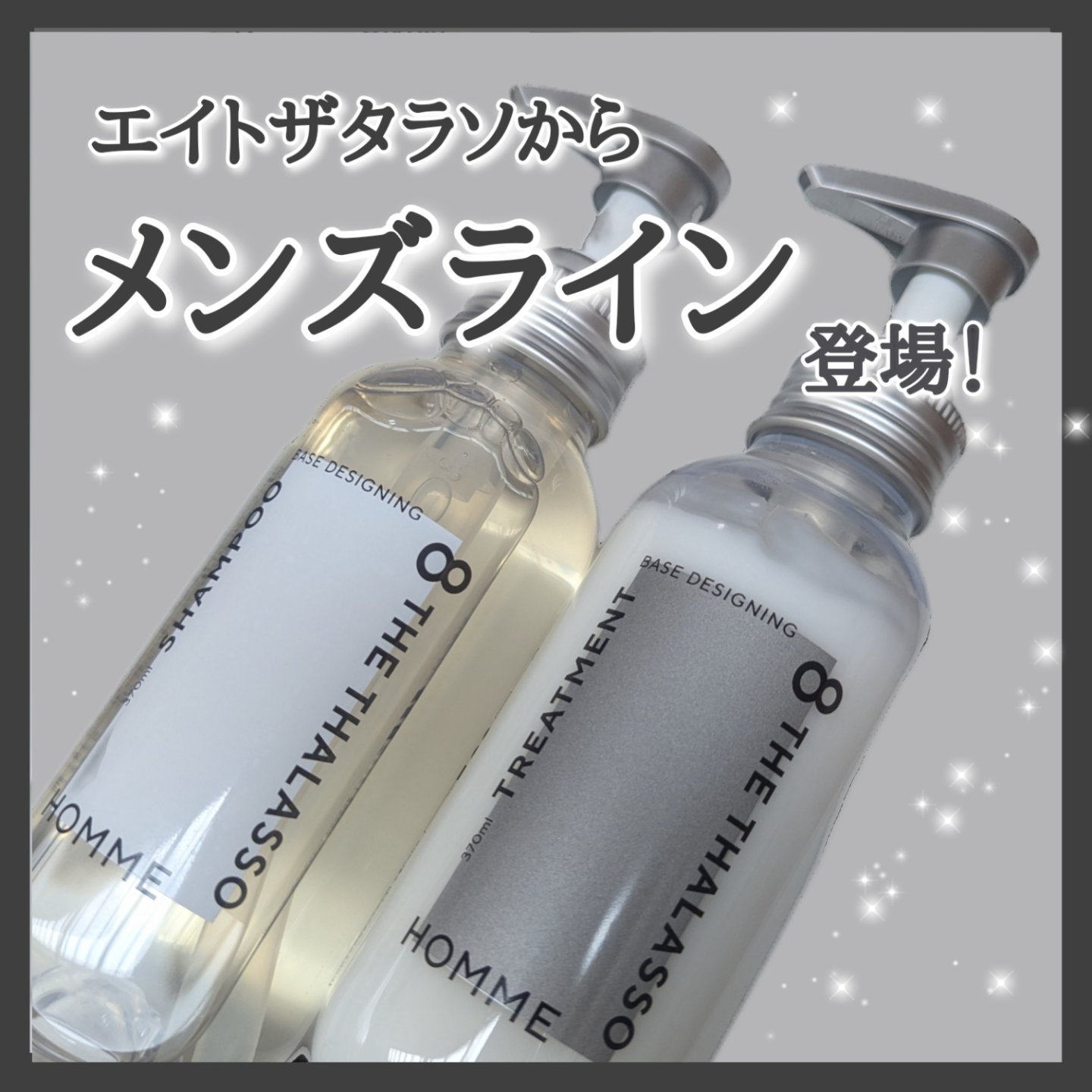 エイトザタラソ オム ベースデザイニング シャンプー／ヘア