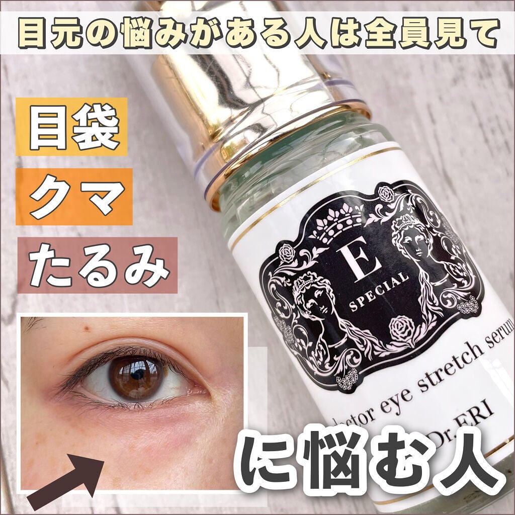 ドクター アイストレッチ セラム/イースペシャル/アイケア・アイクリームを使ったクチコミ(1枚目)