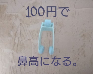 平たい顔族の救世主ノーズクリップが100円で買えちゃいます。

相場の10分の1くらいのお値段なのにちゃんと効果があって、自分で触っても違いがわかるし、「お姉ちゃんの鼻ってなんか下にストンってしてるよね