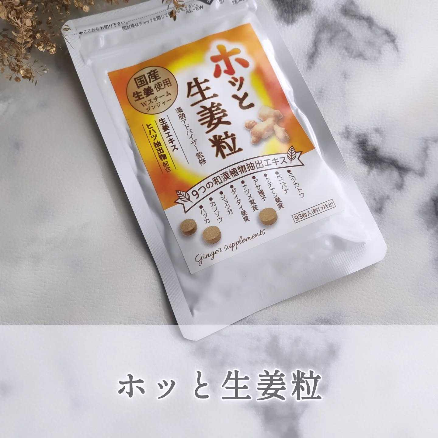 ホッと生姜粒/占部大観堂製薬/健康サプリメントを使ったクチコミ（1枚目）