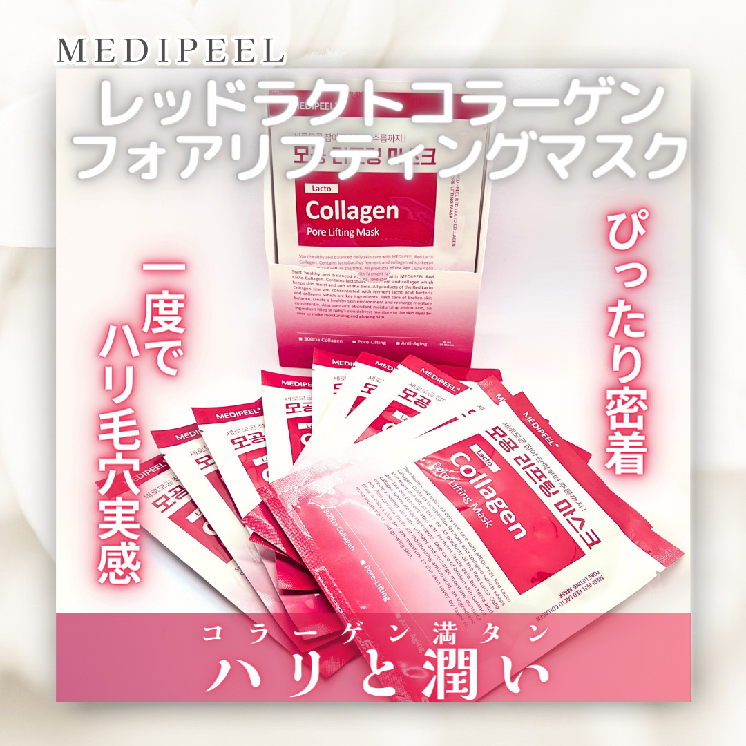 レッド ラクト コラーゲン フォアリフティング マスク/MEDIPEEL/シートマスク・パックを使ったクチコミ（1枚目）