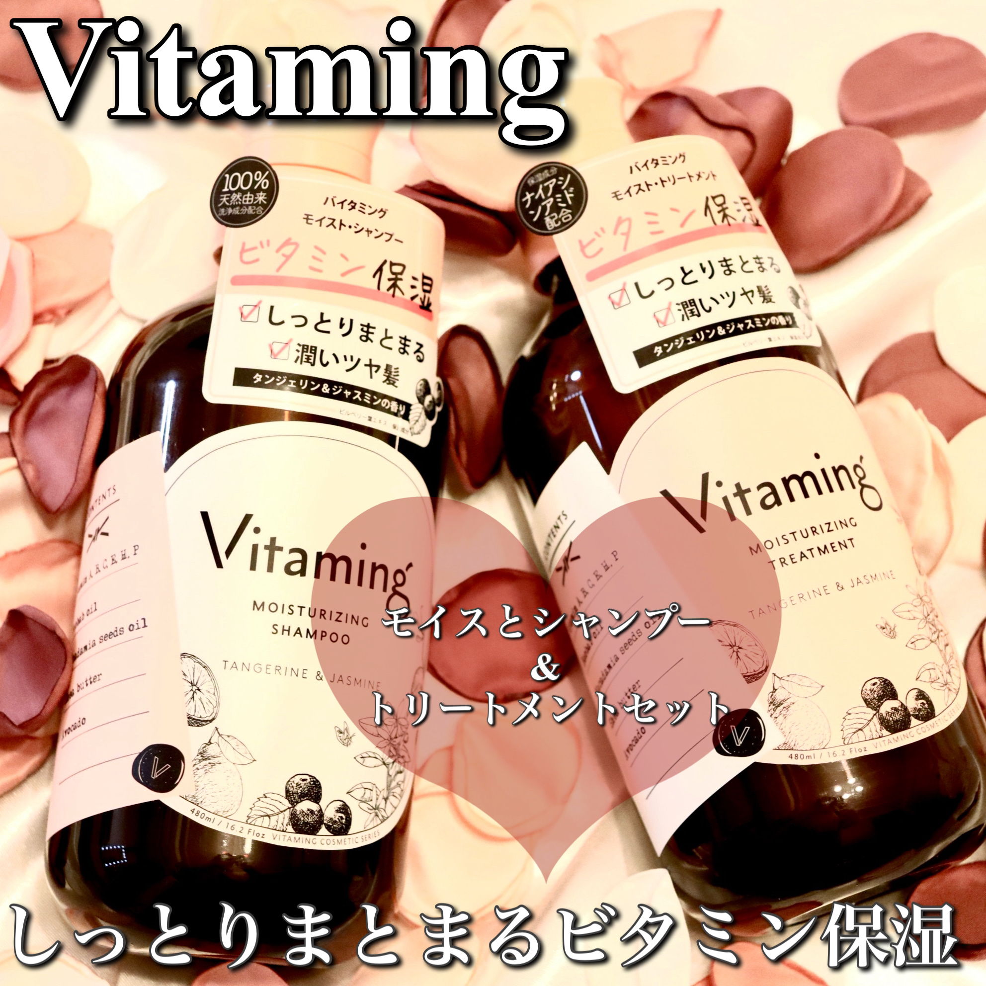 モイストシャンプー/トリートメント(タンジェリン＆ジャスミンの香り) トリートメント本体 480ml/Vitaming/市販シャンプーを使ったクチコミ（1枚目）