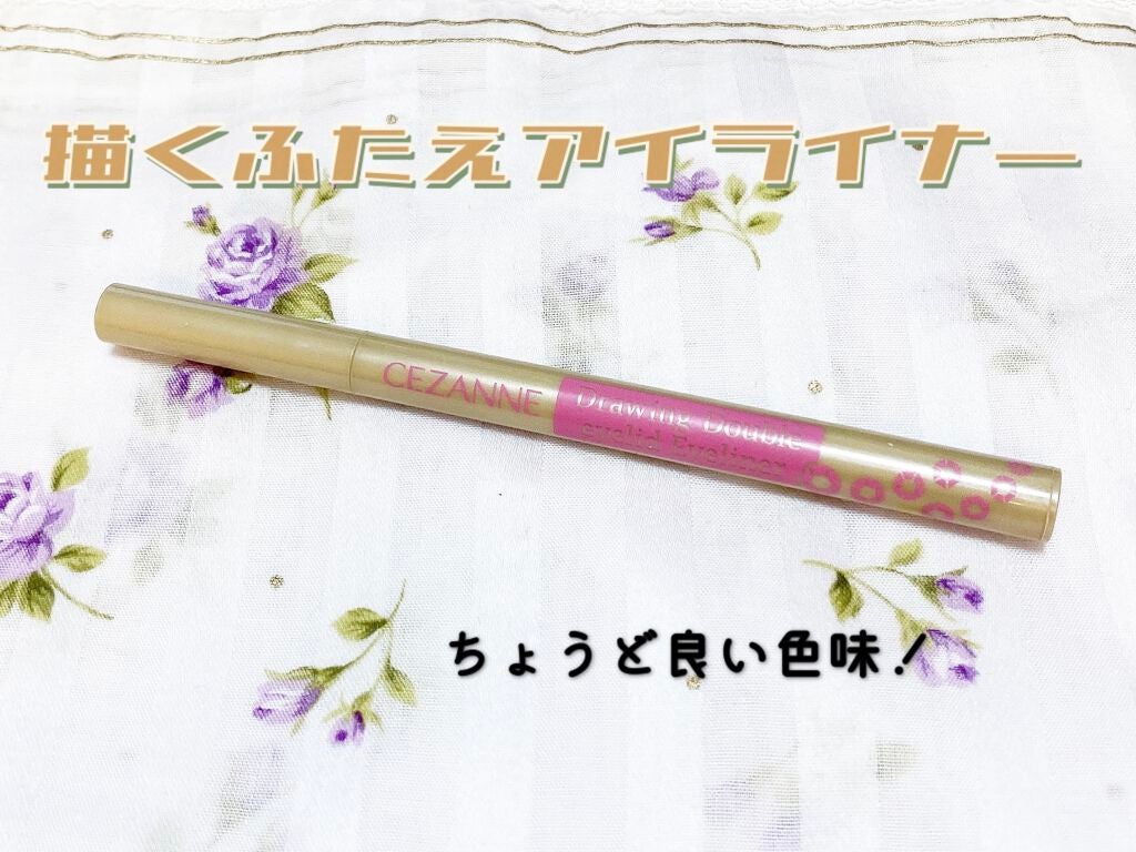 描くふたえアイライナー/CEZANNE/リキッドアイライナーを使ったクチコミ(1枚目)