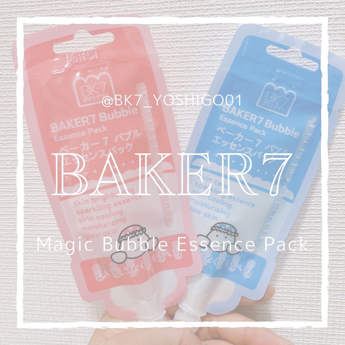 マジックバブルエッセンスパックMINI/BAKER7/シートマスク・パックを使ったクチコミ(1枚目)